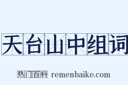 天台山中组词是什么意思的图片